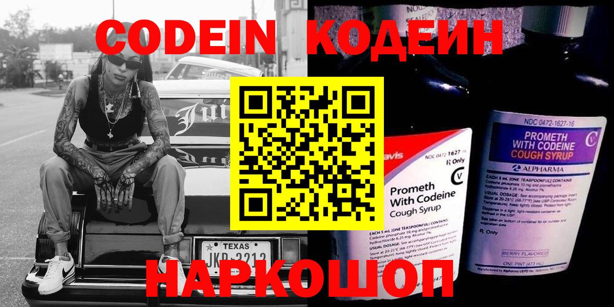 Кодеин Purple Drank  Кодеиновый сироп Lean напиток Lean (лин)  Вход с VPN  Екатеринбург 